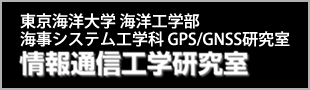 東京海洋大学 海洋工学部 海事システム工学科 GPS/GNSS研究室
情報通信工学研究室