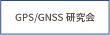 GPS/GNSS研究会