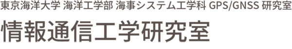 情報通信工学研究室